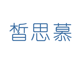 皙思慕 商标图样