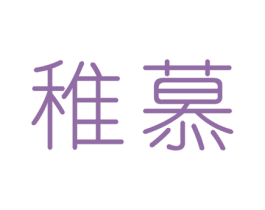 稚慕 商标图样