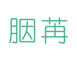 胭苒 商标图样