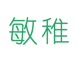 敏稚 商标图样