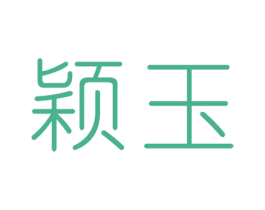 颖玉 商标图样