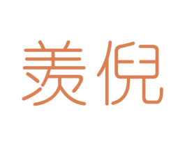羡倪 商标图样