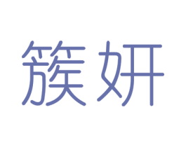 簇妍 商标图样