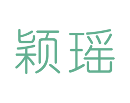 颖瑶 商标图样