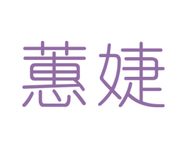蕙婕 商标图样