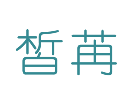 皙苒 商标图样