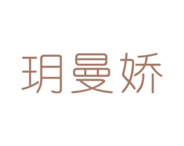 玥曼娇 商标图样