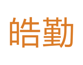 皓勤 商标图样
