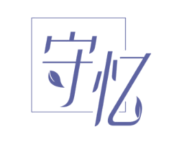 守忆 商标图样