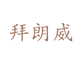 拜郎威 商标图样