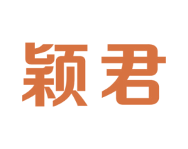 颖君 商标图样