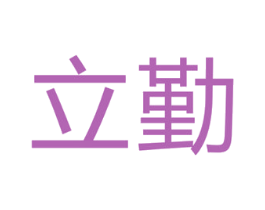 立勤 商标图样