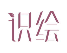 识绘 商标图样