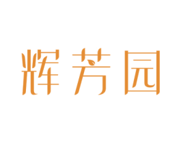 辉芳园 商标图样