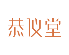 恭仪堂 商标图样