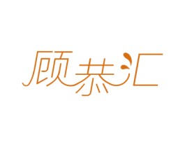 顾恭汇 商标图样