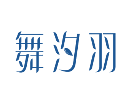 舞汐羽 商标图样