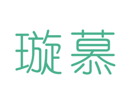 璇慕 商标图样