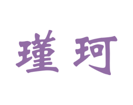 瑾珂 商标图样