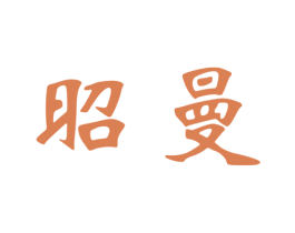 昭曼 商标图样