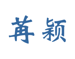 苒颖 商标图样
