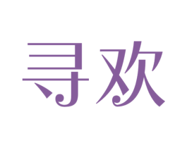 寻欢 商标图样