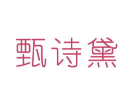 甄诗黛 商标图样