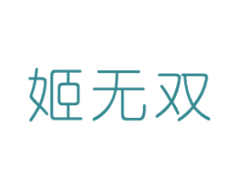 姬无双 商标图样