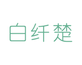 白纤楚 商标图样