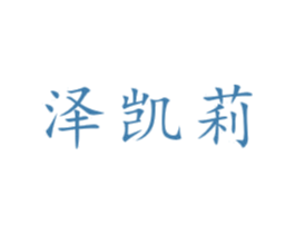泽凯莉 商标图样