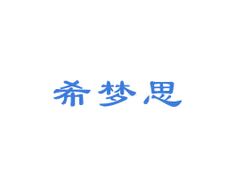希梦思 商标图样
