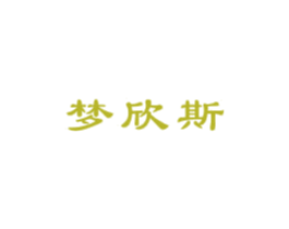梦欣斯 商标图样