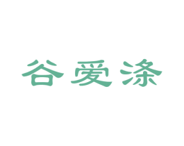 谷爱涤 商标图样