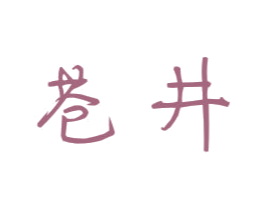 苍井 商标图样