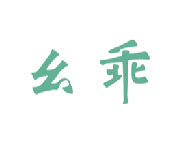 幺乖 商标图样