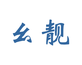 幺靓 商标图样