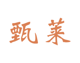 甄莱 商标图样