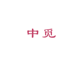 中觅 商标图样