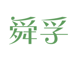 舜孚 商标图样