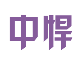 中悍 商标图样