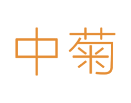 中菊 商标图样