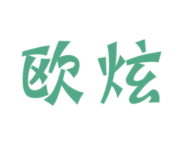 欧炫 商标图样