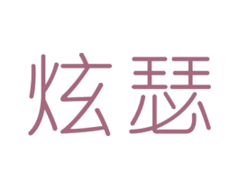 炫瑟 商标图样