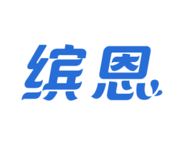 缤恩 商标图样