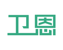 卫恩 商标图样