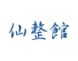 仙整馆 商标图样