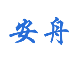 安舟 商标图样