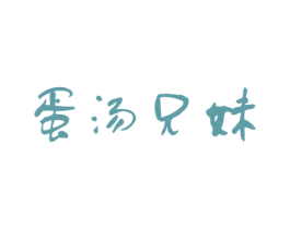 蛋汤兄妹 商标图样