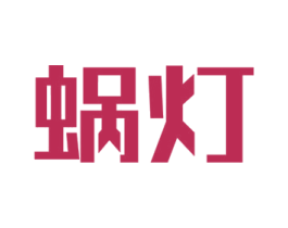 蜗灯 商标图样