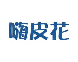 嗨皮花 商标图样